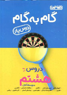 گام به گام درس یار دروس هشتم منتشران
