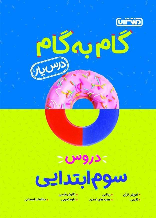 گام به گام دروس سوم ابتدایی درس یار منتشران