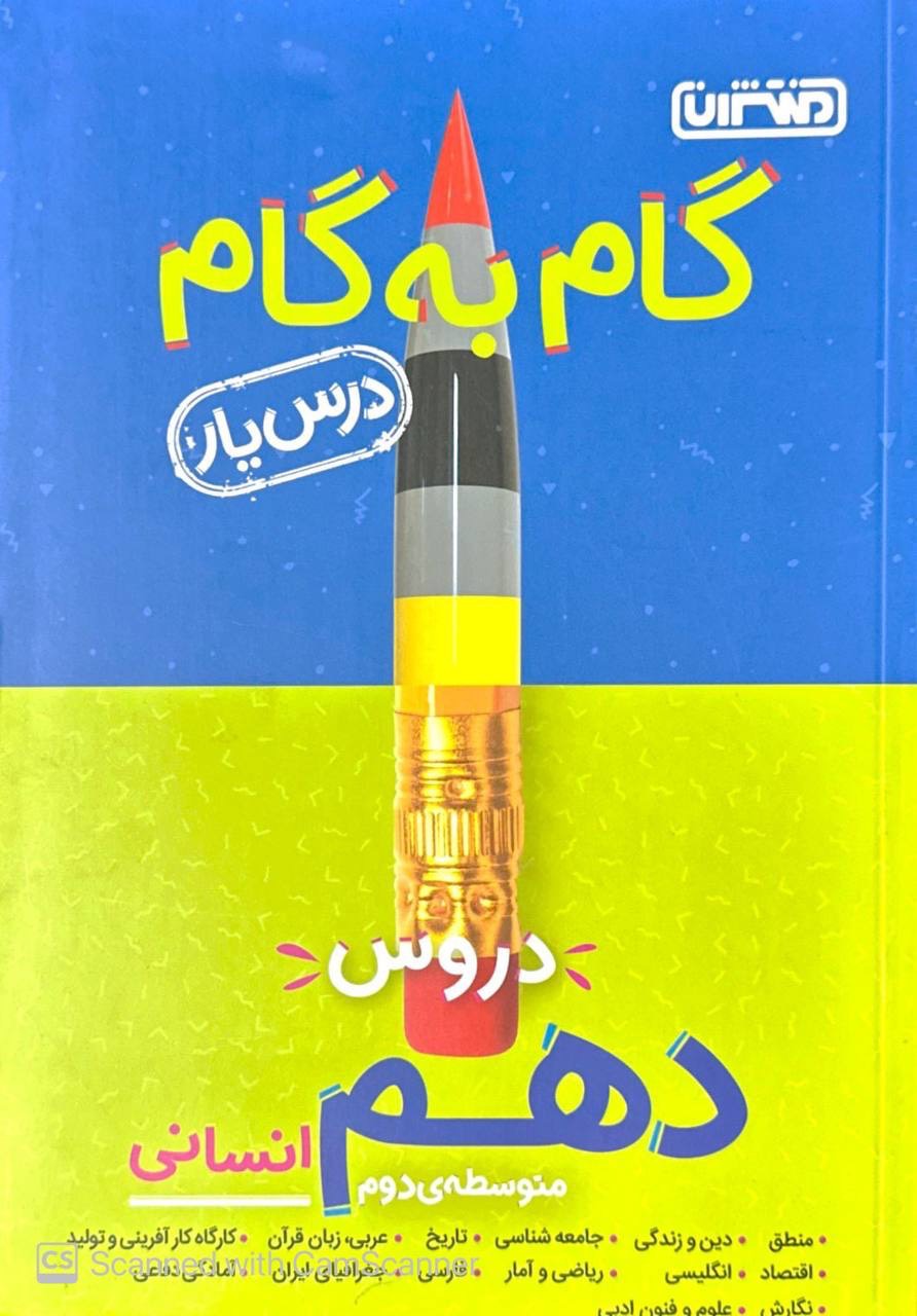 گام به گام دروس دهم انسانی منتشران