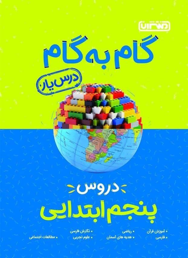 گام به گام دروس پنجم ابتدایی منتشران