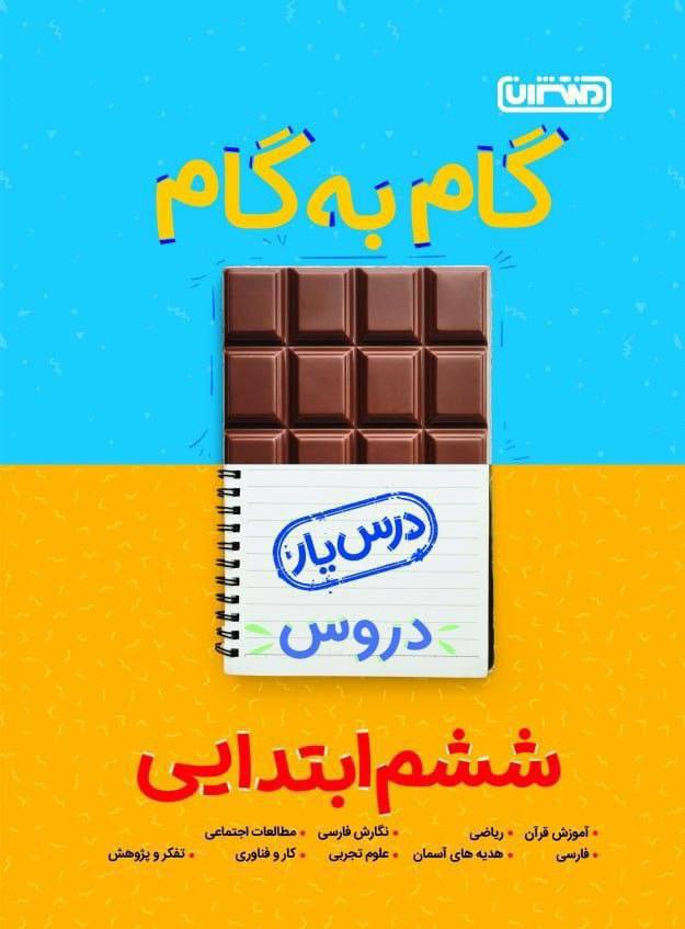 گام به گام دروس ششم دبستان منتشران