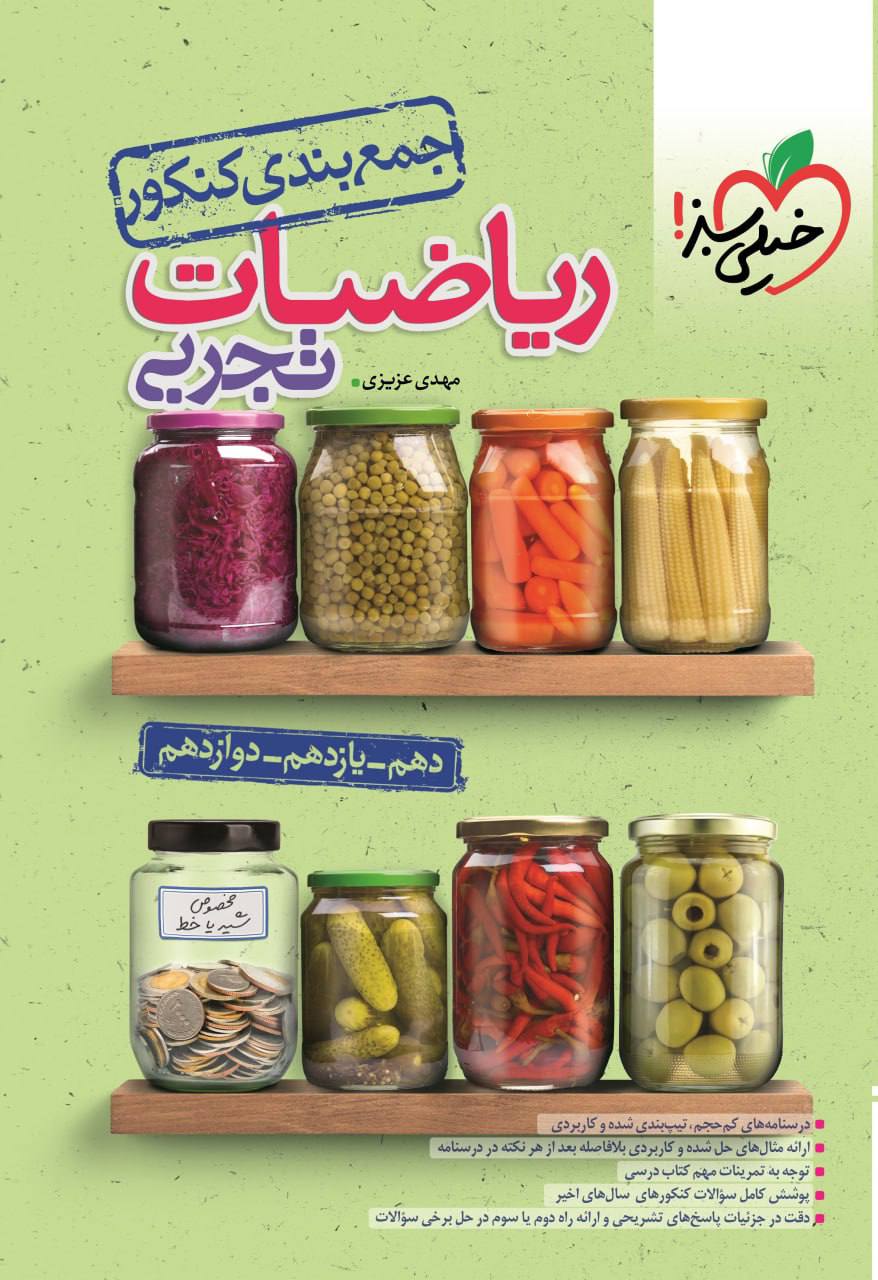 جمع بندی ریاضی تجربی کنکور خیلی سبز