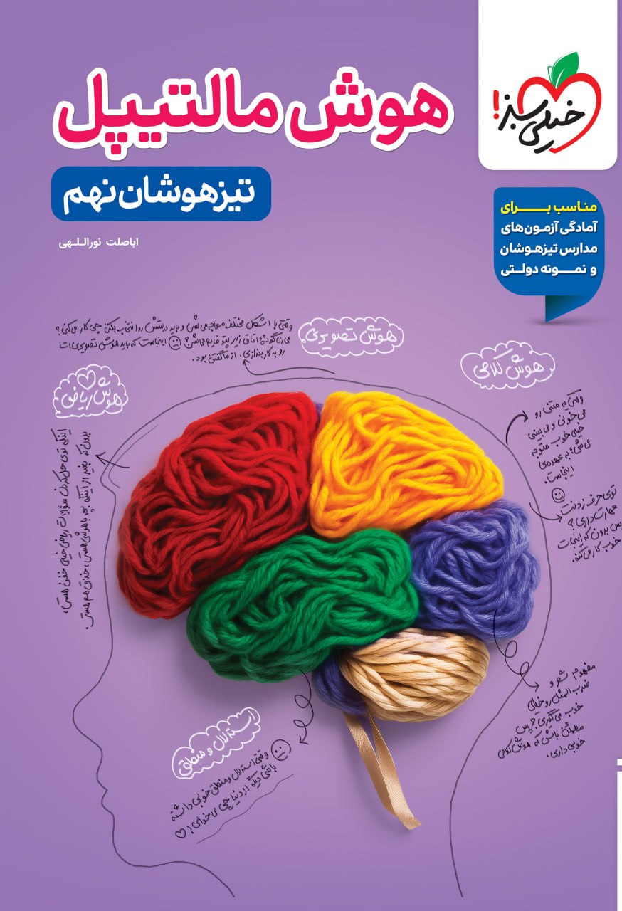تیزهوشان هوش مالتیپل  نهم خیلی سبز