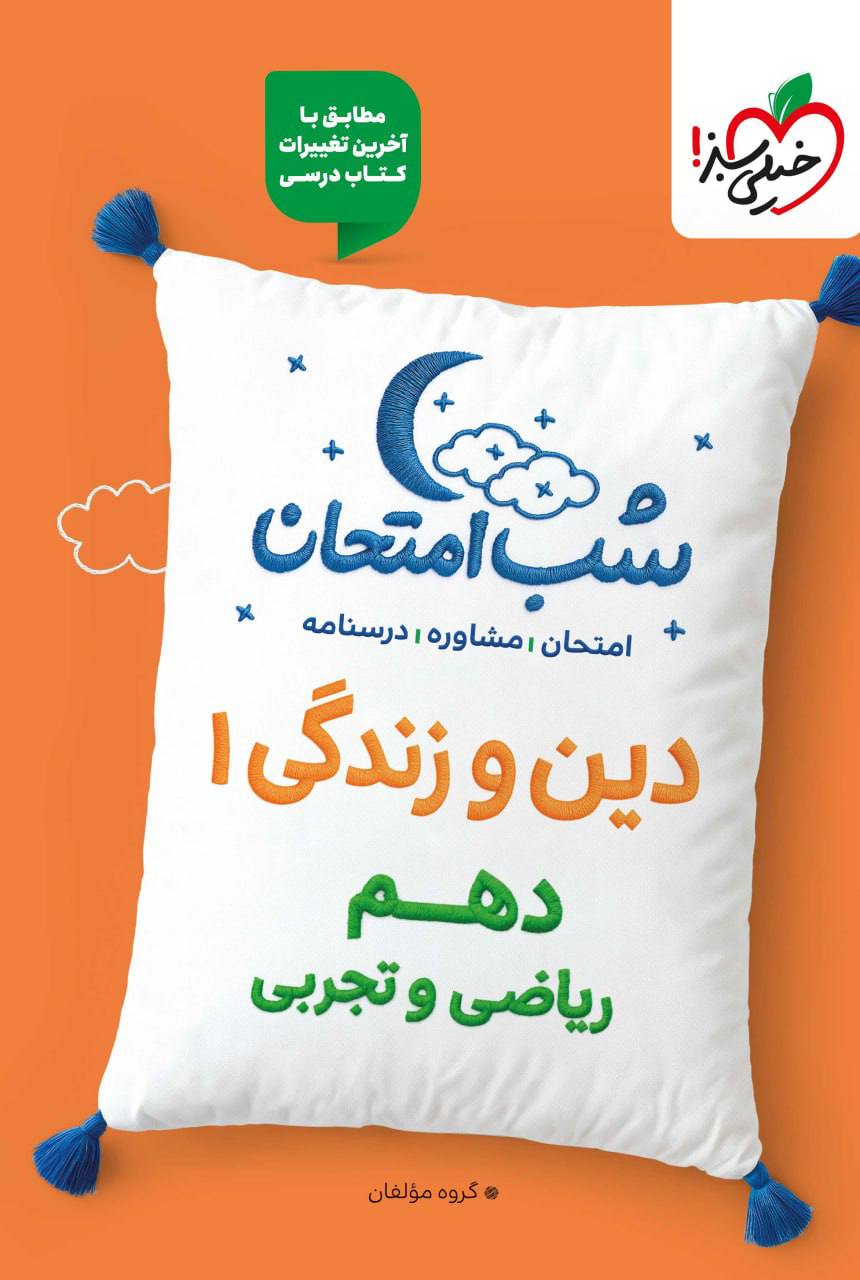شب امتحان دین و زندگی دهم خیلی سبز