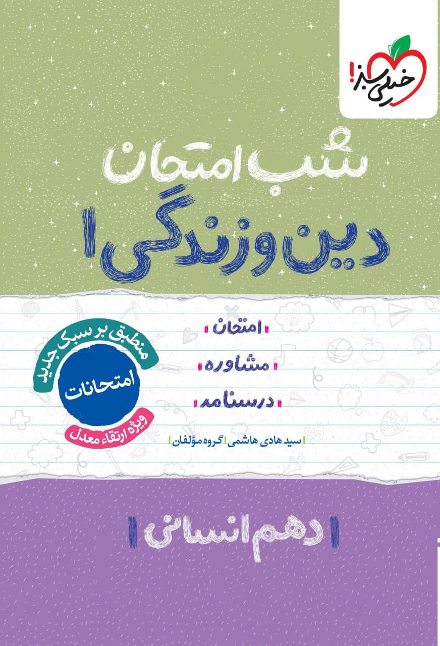 شب امتحان دین و زندگی دهم انسانی خیلی سبز