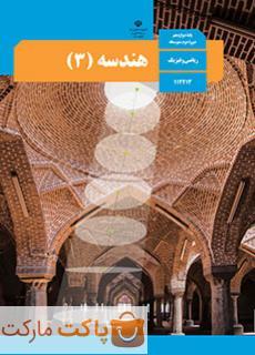 کتاب درسی هندسه 3 دوازدهم ریاضی