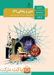 کتاب درسی دین و زندگی 3 دوازدهم ریاضی و تجربی