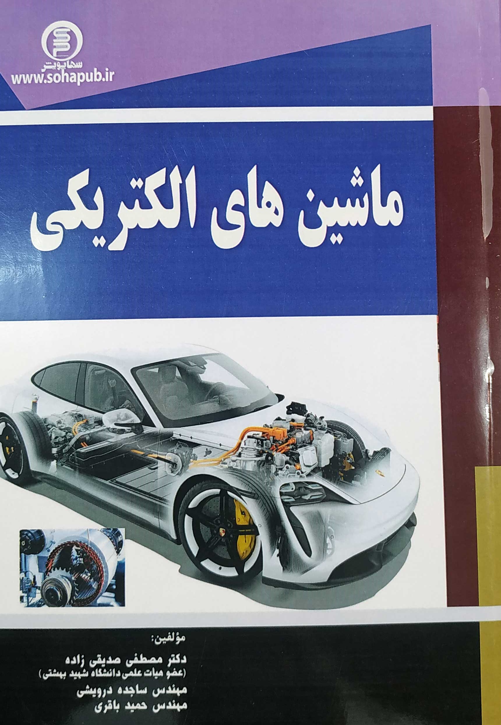 کتاب ماشین های الکتریکی - سهاپویش