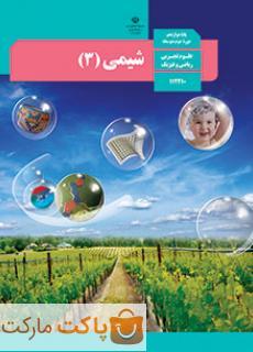 کتاب درسی شیمی 3 دوازدهم ریاضی و تجربی