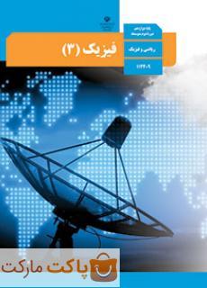 کتاب درسی فیزیک 3 دوازدهم ریاضی