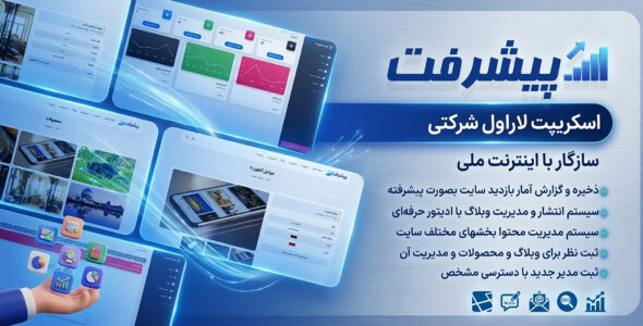 پیشرفت، اسکریپت لاراول شرکتی (سازگار با اینترنت ملی)