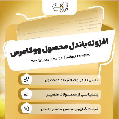 خرید افزونه باندل محصول ووکامرس برای سایت های وردپرسی