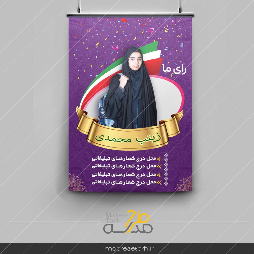 پوستر نامزد انتخابات دانش آموزی