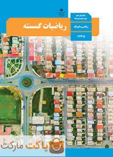 کتاب درسی ریاضیات گسسته دوازدهم ریاضی