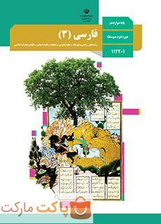 کتاب درسی فارسی 3 دوازدهم ریاضی و تجربی و انسانی
