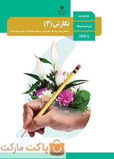 کتاب درسی نگارش 3 دوازدهم ریاضی و تجربی و انسانی