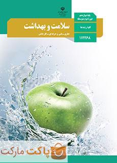کتاب درسی سلامت و بهداشت دوازدهم ریاضی و تجربی و انسانی