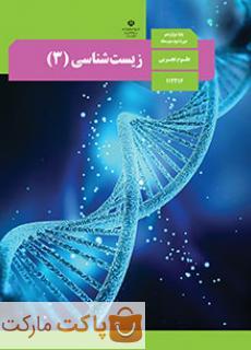 کتاب درسی زیست شناسی 3 دوازدهم تجربی