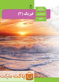 کتاب درسی فیزیک 3 دوازدهم تجربی