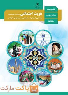 کتاب درسی هویت اجتماعی دوازدهم ریاضی و تجربی