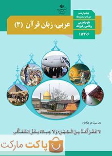 کتاب درسی عربی زبان قرآن 3 دوازدهم ریاضی و تجربی