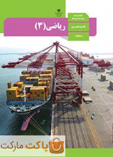 کتاب درسی ریاضی 3 دوازدهم تجربی