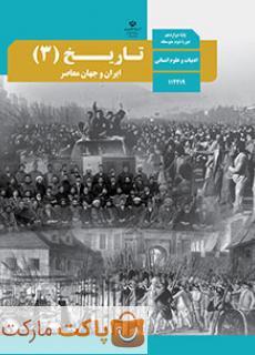 کتاب درسی تاریخ 3 دوازدهم انسانی