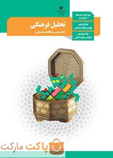 کتاب درسی تحلیل فرهنگی دوازدهم انسانی