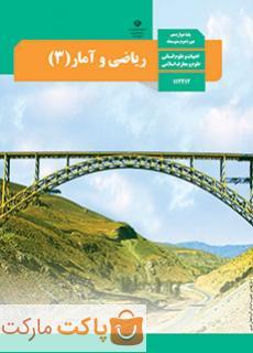 کتاب درسی ریاضی و آمار 3 دوازدهم انسانی