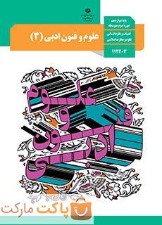 کتاب درسی علوم و فنون ادبی 3 دوازدهم انسانی