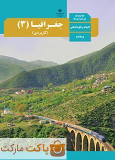 کتاب درسی جغرافیا 3 دوازدهم انسانی