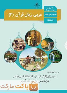 کتاب درسی عربی زبان قرآن 3 دوازدهم انسانی