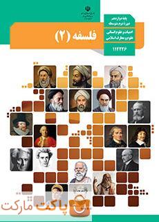 کتاب درسی فلسفه  3 دوازدهم انسانی
