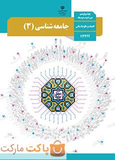 کتاب درسی جامعه شناسی 3 دوازدهم انسانی