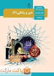 کتاب درسی دین و زندگی 3 دوازدهم انسانی