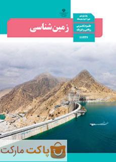 کتاب درسی زمین شناسی یازدهم ریاضی و تجربی
