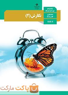 کتاب درسی نگارش یازدهم ریاضی و تجربی و انسانی