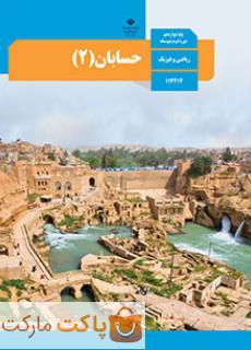 کتاب درسی حسابان 2 یازدهم ریاضی