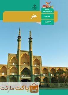 کتاب درسی هنر یازدهم ریاضی و تجربی و انسانی