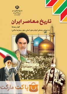 کتاب درسی تاریخ معاصر ایران یازدهم ریاضی و تجربی