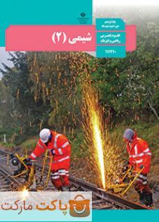 کتاب درسی شیمی 2 یازدهم ریاضی و تجربی