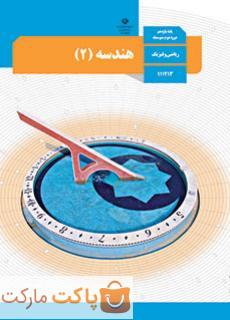 کتاب درسی هندسه 2 یازدهم ریاضی