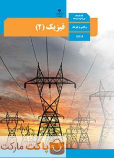 کتاب درسی فیزیک 2 یازدهم ریاضی
