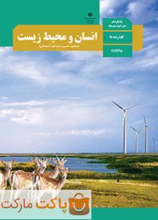 کتاب درسی انسان و محیط زیست یازدهم ریاضی و تجربی و انسانی