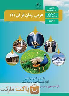 کتاب درسی عربی زبان قرآن 2 یازدهم ریاضی و تجربی