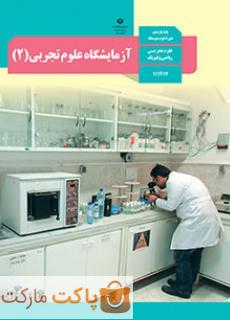 کتاب درسی آزمایشگاه علوم تجربی 2 یازدهم ریاضی و تجربی
