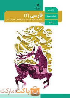 کتاب درسی فارسی 2 یازدهم ریاضی و تجربی و انسانی