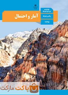 کتاب درسی آمار و احتمال یازدهم ریاضی