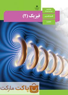 کتاب درسی فیزیک 2 یازدهم تجربی