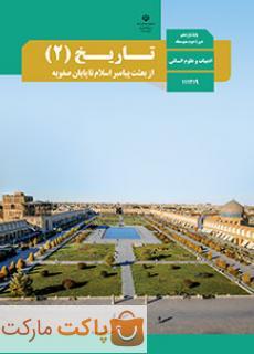 کتاب درسی تاریخ 2 یازدهم انسانی